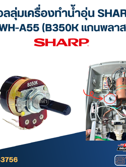วอลลุ่มเครื่องทำน้ำอุ่น SHARP รุ่น WH-A55 (B350K แกนพลาสติก) อะไหล่เครื่องทำน้ำอุ่น