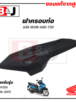 ฝาครอบท่อ แท้ศูนย์ CLICK125i (ปี2015-2017)(HONDA CLICK 125i/ฮอนด้า คลิก125i/) แผงกันท่อไอเสีย /กันร้อนท่อ/18318-K60-T00