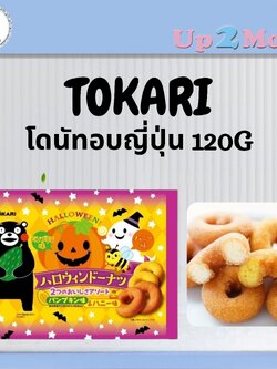 ⭐ โดนัทอบญี่ปุ่น Tokari Halloween Donuts รสฟักทอง & รสน้ำผึ้ง 120g ⭐