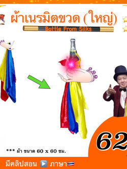 อุปกรณ์มายากล ผ้าเนรมิตขวด (Bottle From Silks)