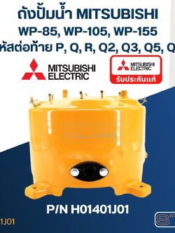 ถังปั้มน้ำ Mitsubishi WP85, WP105, WP155 P/N.H01401J01 (แท้)