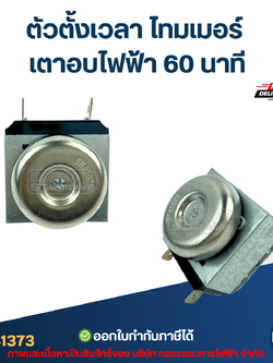 ตัวตั้งเวลา ไทมเมอร์ เตาอบไฟฟ้า 60 นาที