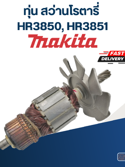 ทุ่น สว่านโรตารี่ มากีต้า Makita HR3850, HR3851