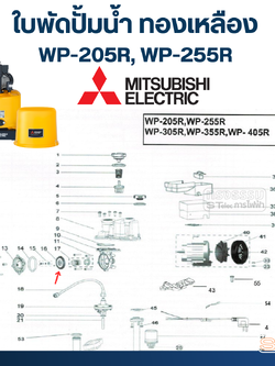 ใบพัดปั้มน้ำ ทองเหลือง Mitsubishi EP-205R, EP-255R, WP-205R, WP-255R Pn.H00805R06 (แท้) ##(*)