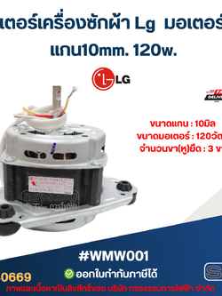 มอเตอร์เครื่องซักผ้า Lg มอเตอร์ซัก รุ่น WP-1350, WP-1400 ,WP-1450, WP-1550, WP-1650 แกน10mm.120w. #wmw001