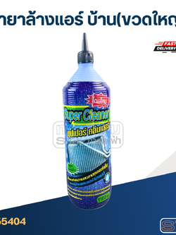 น้ำยาล้างแอร์ บ้าน(ขวดใหญ่ 1100cc)