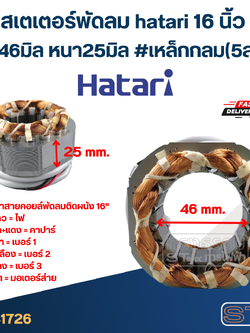 (7) สเตเตอร์พัดลม hatari 16 นิ้ว รูใน46มิล หนา25มิล #เหล็กกลม(5สาย)