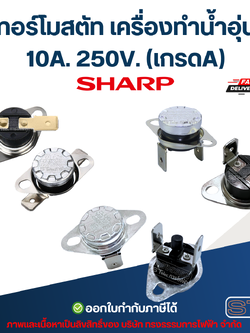เทอร์โมสตัท เครื่องทำน้ำอุ่น SHARP 10A. 250V. (เกรดA)
