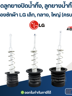 ชุดลูกยางปิดน้ำทิ้ง, ลูกยางน้ำทิ้ง เครื่องซักผ้า LG เล็ก, กลาง, ใหญ่ (ครบชุด) อะไหล่เครื่องซักผ้า