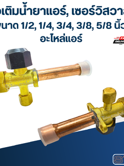 ท่อเติมน้ำยาแอร์, เซอร์วิสวาล์ว ขนาด 1/2, 1/4, 3/4, 3/8, 5/8 นิ้ว อะไหล่แอร์