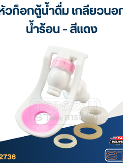 หัวก็อกตู้น้ำดื่ม เกลียวนอก(น้ำร้อน-สีแดง) #G042