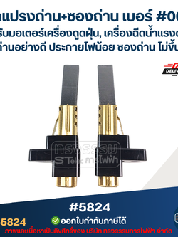 ชุดแปรงถ่าน+ซองถ่าน เบอร์ #004 [#5824] สำหรับมอเตอร์เครื่องดูดฝุ่น, เครื่องฉีดน้ำแรงดังสูง เนื้อถ่านอย่างดี ประกายไฟน้อย ซองถ่าน ไม่ขึ้นสนิม