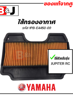 ไส้กรองอากาศ แท้ศูนย์ ยามาฮ่า จูปีเตอร์ อาร์ซี ( YAMAHA JUPITER RC / ELEMENT ASSY, AIR CLEANER )