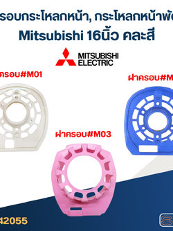 ฝาครอบกระโหลกหน้า, กระโหลกหน้าพัดลม mitsubishi 16นิ้ว