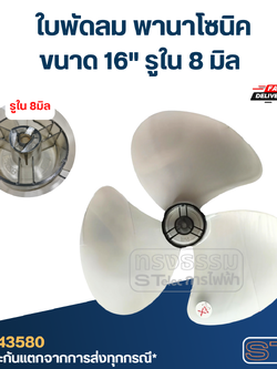 *เลิกจำหน่าย* ใบพัดลม พานาโซนิค 16นิ้ว (เกรดดี)