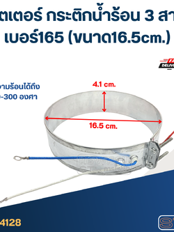 ฮีตเตอร์ กระติกน้ำร้อน 3 สาย เบอร์165 (ขนาด16.5cm.)