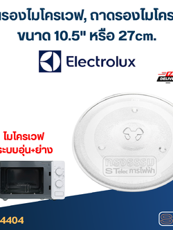 จานรองไมโครเวฟ, ถาดรองไมโครเวฟ Electrolux (10.5") #MA02 (EMG-ระบบอุ่น+ย่าง)