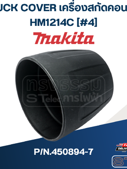 CHUCK COVER เครื่องสกัดคอนกรีต Makita มากีต้า HM1214C [#4] P/N.450894-7 (แท้) ## (*)