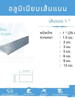 Al เส้นแบน 1" (25.40 มม.) ไม่ชุบ ยาว 6 เมตร หลายความหนา