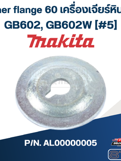 Inner flange 60 เครื่องเจียร์หินไฟ Makita มากีต้า GB602, GB602W [#5] Pn.AL00000005 (แท้) ##