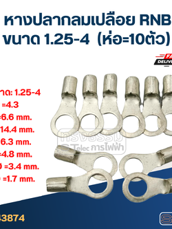 หางปลากลมเปลือย RNB 1.25-4 (ห่อ=10ตัว)