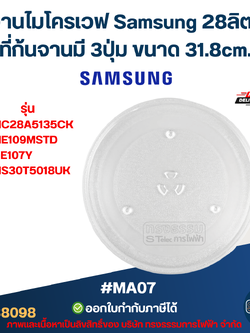 จานไมโครเวฟ Samsung 28ลิตร รุ่น MC28A5135CK, ME109MSTD, GE107Y, MS30T5018UK 3ปุ่ม #MA07 (แบบหนา ไม่แตกง่าย)