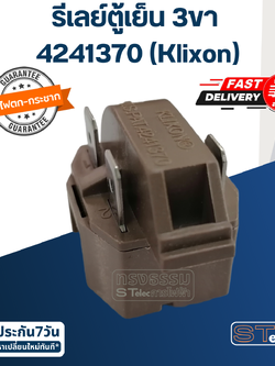 รีเลย์ตู้เย็น 3ขา 4241370 (Klixon)
