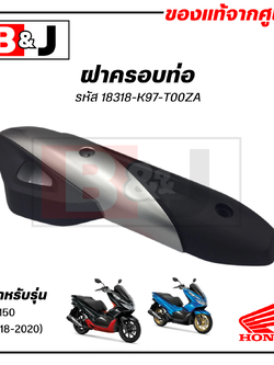 ฝาครอบท่อ แท้ศูนย์ PCX150 (ปี2018-2020)(HONDA PCX 150/ฮอนด้า พีซีเอ็กซ์ 150)แผงกันท่อไอเสีย / กันร้อนท่อ/18318-K97-T00ZA