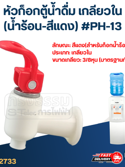 หัวก็อกตู้น้ำดื่ม เกลียวใน(น้ำร้อน-สีแดง) #PH-13