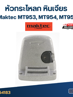 หัวกระโหลก หินเจียร 4นิ้ว Makita-Maktec รุ่น MT950, MT953, MT954, M9504, M9504B ทุกรุ่นใช้หัวกระโหลกเดียวกัน
