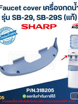 Faucet cover เครื่องกดน้ำ SHARP รุ่น SB-29, SB-29S Pn.31B205 (แท้)
