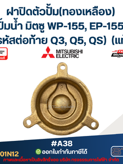 #A38 ฝาปิดตัวปั้ม(ทองเหลือง) ปั้มน้ำ มิตซู WP-155, EP-155 (รหัสต่อท้าย Q3, Q5, QS) Pn.H00901N12 (แท้)