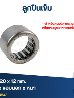 ลูกปืนเม็ดเข็ม ขนาด 14x20x12(อย่างดี-รอบสูง)