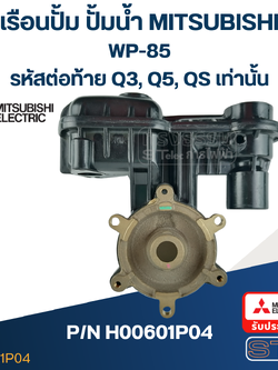 เรือนปั๊ม ปั๊มน้ำ มิตซู WP-85 #7 (รหัสต่อท้าย Q3, Q5, QS) Pn.H00601P04 (แท้)##