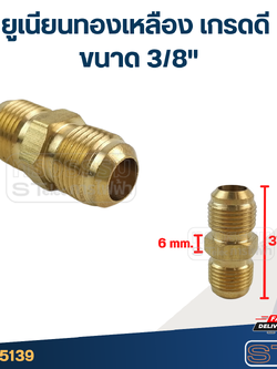 ยูเนียนทองเหลือง เกรดดี ขนาด 3/8"