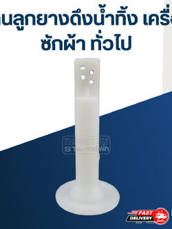 #CE29 แกนลูกยางดึงน้ำทิ้ง เครื่องซักผ้า ทั่วไป