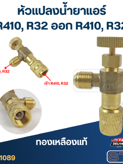 หัวแปลงน้ำยาแอร์ R410, R32 ออก R410, R32(ทองเหลืองแท้)