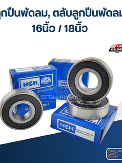 ลูกปืนพัดลม, ตลับลูกปืนพัดลม 16นิ้ว / 18นิ้ว อะไหล่พัดลม