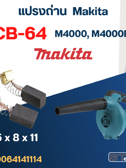 แปรงถ่าน เครื่องเป่าลม Makita M4000, M4000B เบอร์ CB64 (#2)