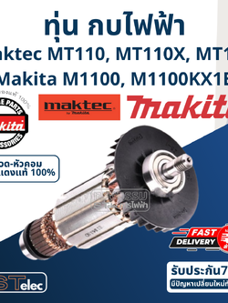 ทุ่น กบไฟฟ้า Maktec-Makita MT110, MT110X, MT111, M1100, M1100KX1B (แท้) ##