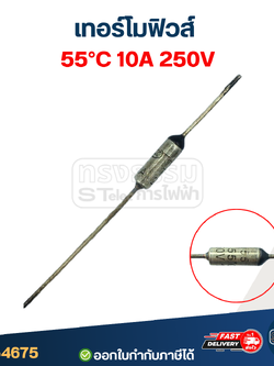 เทอร์โมฟิวส์ 55องศา 10A 250V.