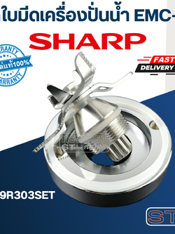 ชุดใบมีดเครื่องปั่นน้ำ ชาร์ป (SHARP) รุ่น EMC-15, EMC-21 Pn.9R303SET (แท้)