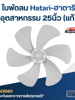ใบพัดลม Hatari-ฮาตาริ อุตสาหกรรม 25นิ้ว (แท้)