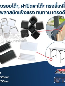 ยางรองโต๊ะ, ฝาปิดขาโต๊ะ ทรงสี่เหลี่ยม พลาสติกแข็งแรง ทนทาน เกรดดี