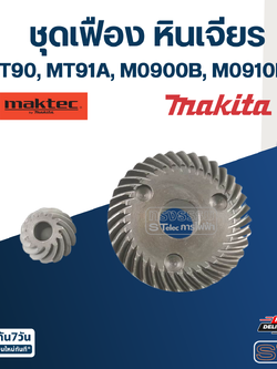 เฟือง หินเจียร Makita-Maktec M0900, M0900B, M0910, M0910B, MT90, MT91A