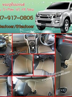 ขายยางปูพื้นรถเข้ารูป Isuzu D-Max 2012-2017 4 ประตู ลายธนูสีน้ำตาลขอบครีม