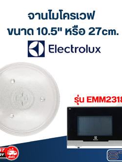 #MA02 จานไมโครเวฟ Electrolux (10.5") รุ่น EMM2318X