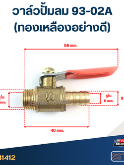 วาล์วปั้มลม 93-02A (ทองเหลืองอย่างดี)