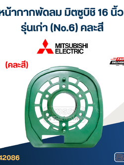 #M02 หน้ากากพัดลม มิตซูบิชิ 16 นิ้ว รุ่นเก่า (No.6) คละสี อะไหล่พัดลม
