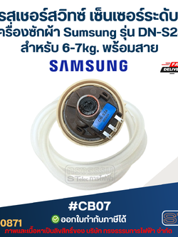 เพรสเชอร์สวิทซ์ เซ็นเซอร์ระดับน้ำ เครื่องซักผ้า Sumsung รุ่น DN-S24 สำหรับ 6-7kg. พร้อมสาย #CB07 อะไหล่เครื่องซักผ้า